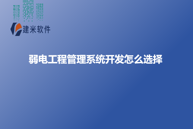 弱电工程管理系统开发怎么选择