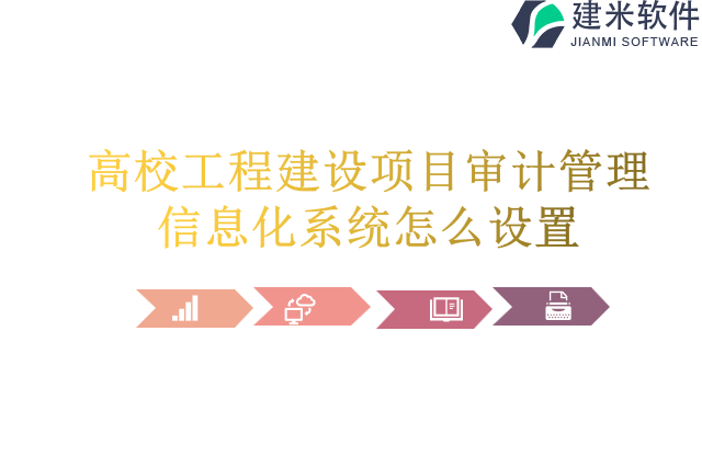 高校工程建设项目审计管理信息化系统怎么设置