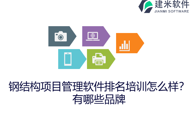 钢结构项目管理软件排名培训怎么样？有哪些品牌