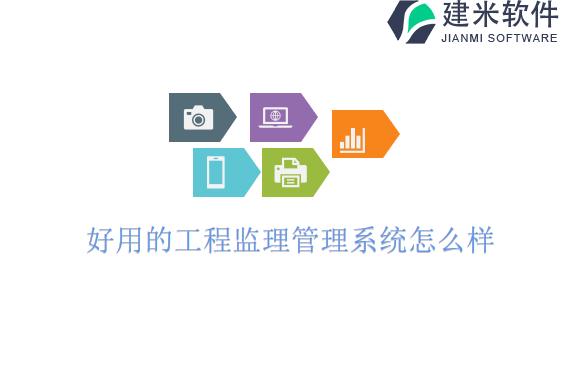 好用的工程监理管理系统怎么样