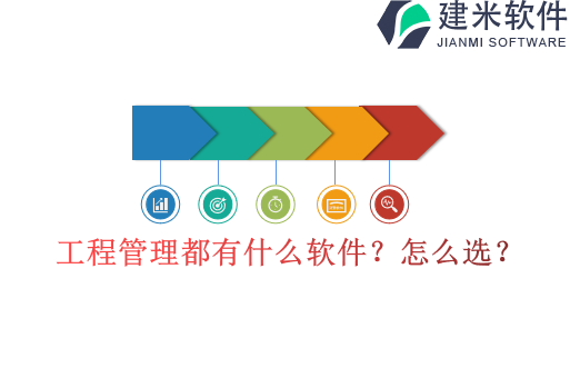 工程管理都有什么软件?怎么选?