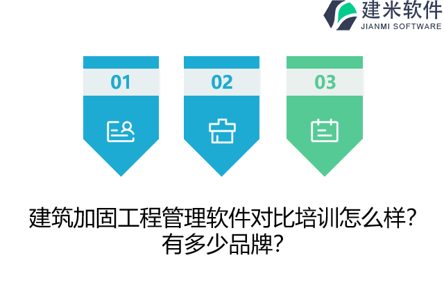 建筑加固工程管理软件对比培训怎么样？有多少品牌？