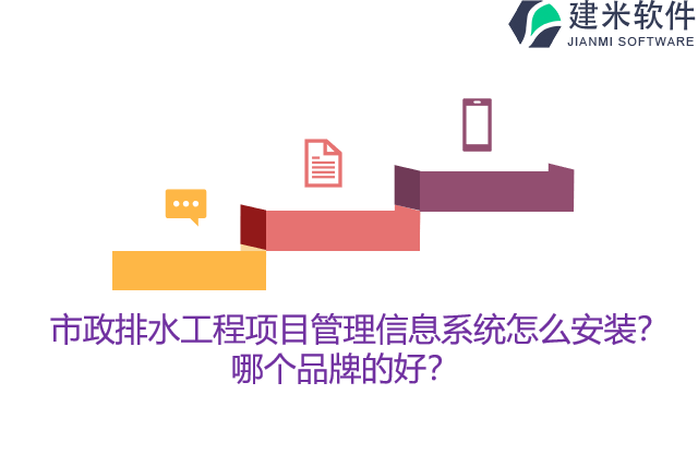 市政排水工程项目管理信息系统怎么安装？哪个品牌的好？