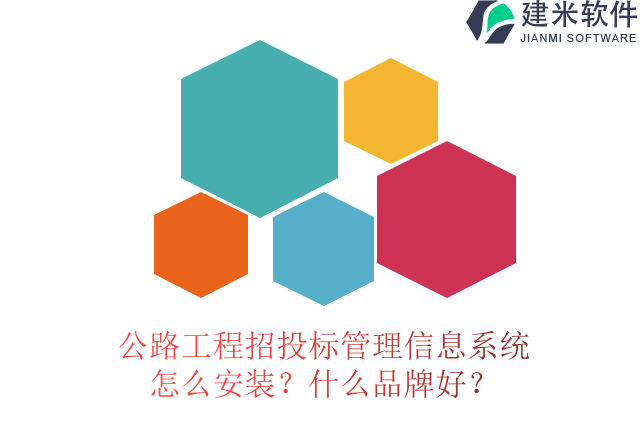 公路工程招投标管理信息系统怎么安装?什么品牌好?