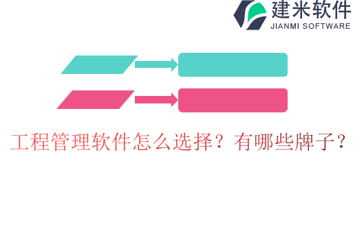 工程管理软件怎么选择?有哪些牌子?