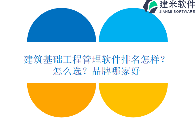 建筑基础工程管理软件排名怎样？怎么选？品牌哪家好？