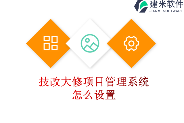 技改大修项目管理系统怎么设置