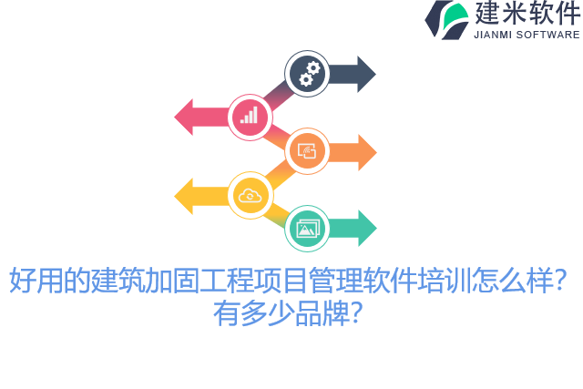 好用的建筑加固工程项目管理软件培训怎么样？有多少品牌？