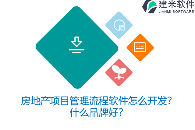 房地产项目管理流程软件怎么开发？什么品牌好？