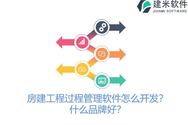 房建工程过程管理软件怎么开发？什么品牌好？