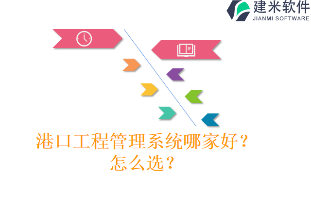 港口工程管理系统哪家好？怎么选？