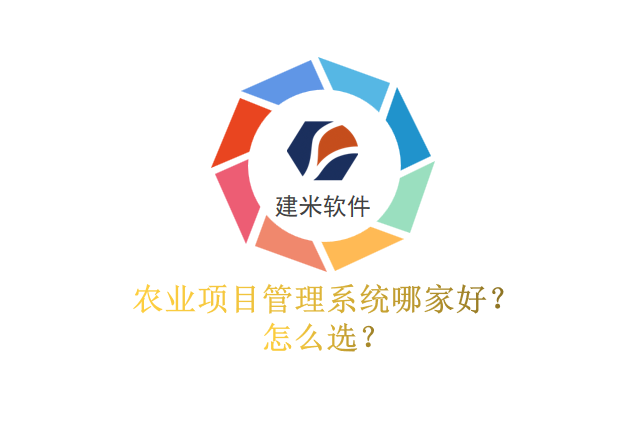 农业项目管理系统哪家好？怎么选？