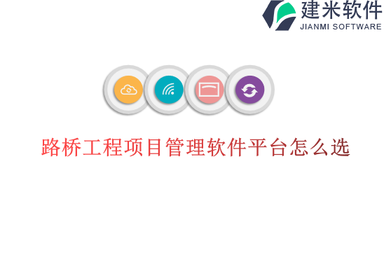 路桥工程项目管理软件平台怎么选