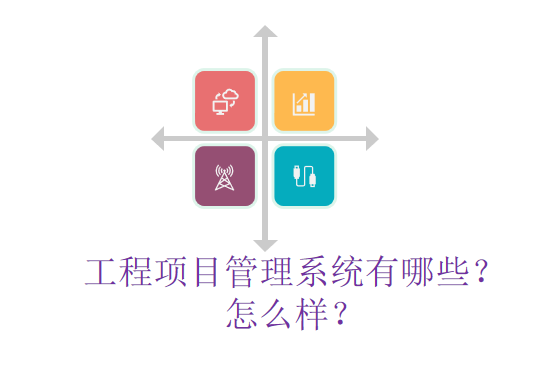 工程项目管理系统有哪些？怎么样？