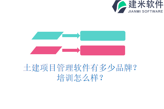 土建项目管理软件有多少品牌？培训怎么样？