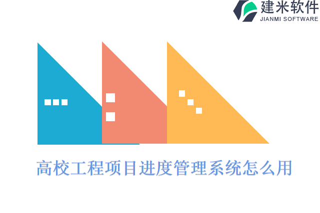 高校工程项目进度管理系统怎么用