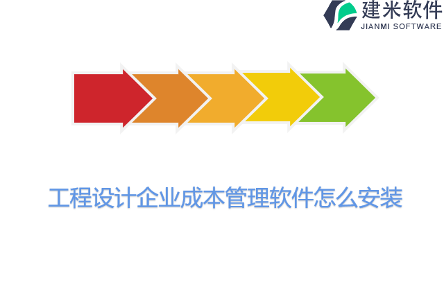 工程设计企业成本管理软件怎么安装