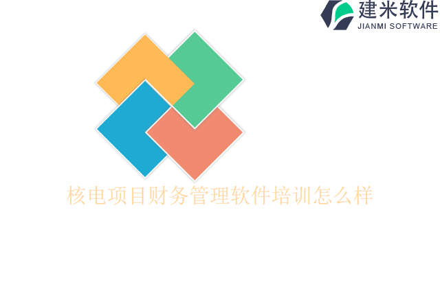 核电项目财务管理软件培训怎么样