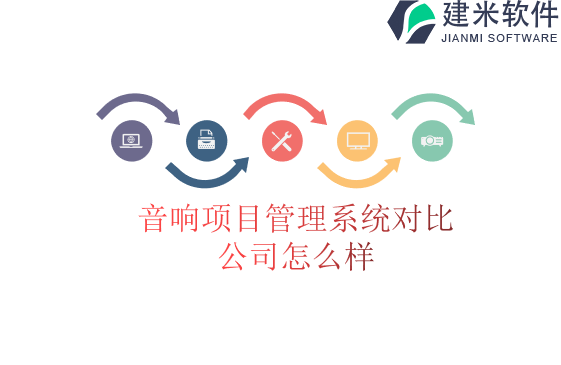 音响项目管理系统对比公司怎么样