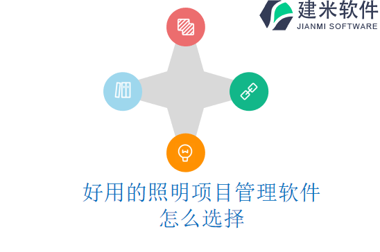 好用的照明项目管理软件怎么选择