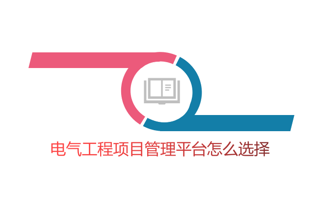 电气工程项目管理平台怎么选择