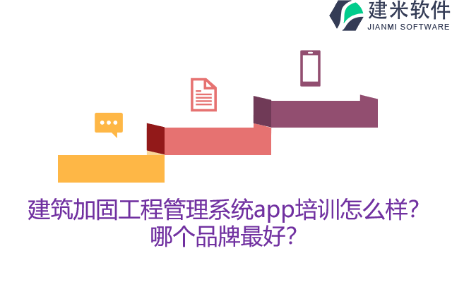 建筑加固工程管理系统app培训怎么样？哪个品牌最好？