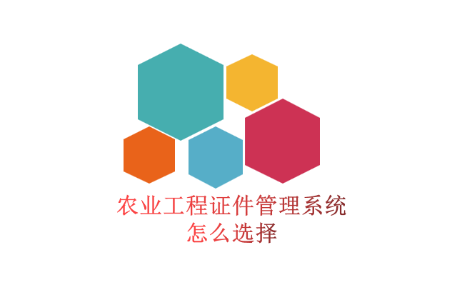 农业工程证件管理系统怎么选择