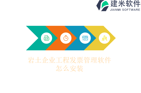 岩土企业工程发票管理软件怎么安装