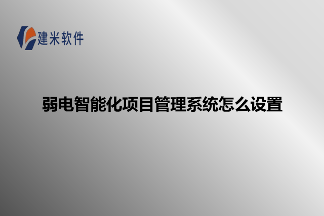 弱电智能化项目管理系统怎么设置