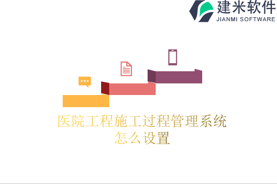 医院工程施工过程管理系统怎么设置