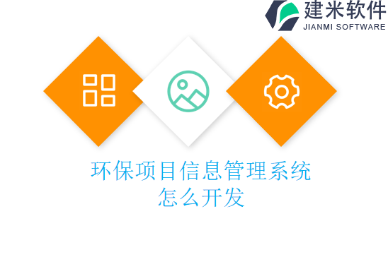 环保项目信息管理系统怎么开发