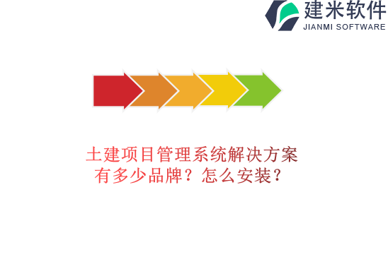 土建项目管理系统解决方案有多少品牌？怎么安装？