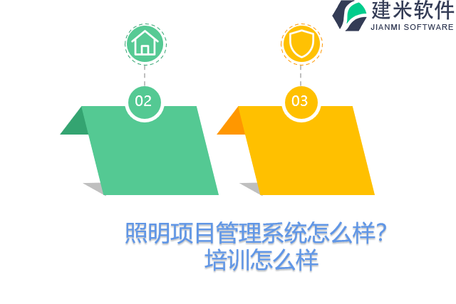 照明项目管理系统怎么样？培训怎么样