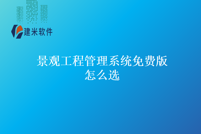 景观工程管理系统免费版怎么选