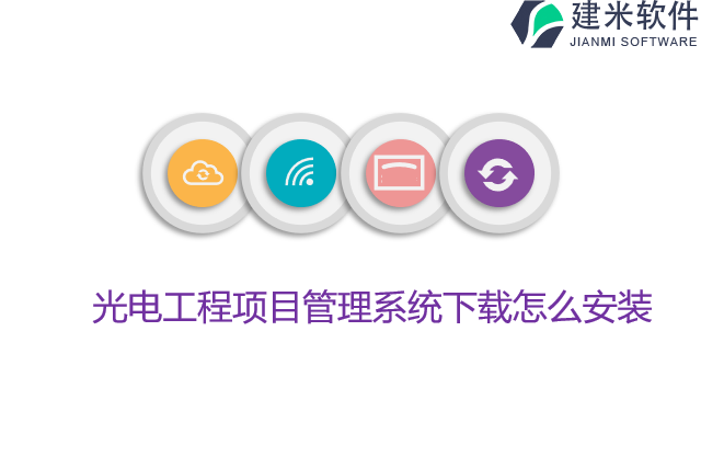光电工程项目管理系统下载怎么安装
