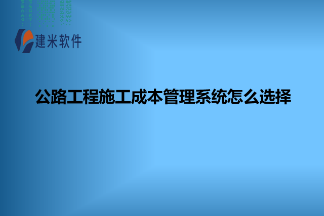 公路工程施工成本管理系统怎么选择