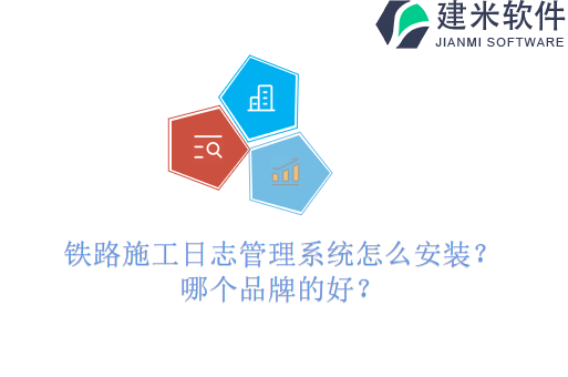 铁路施工日志管理系统怎么安装?哪个品牌的好?