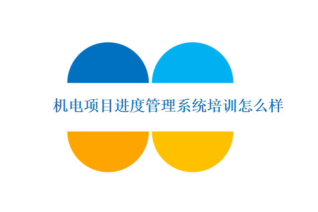 机电项目进度管理系统培训怎么样