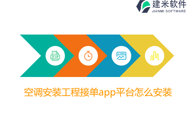 空调安装工程接单app平台怎么安装