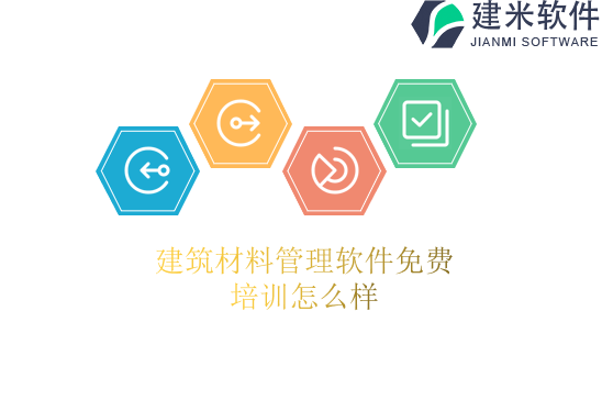 建筑材料管理软件免费培训怎么样