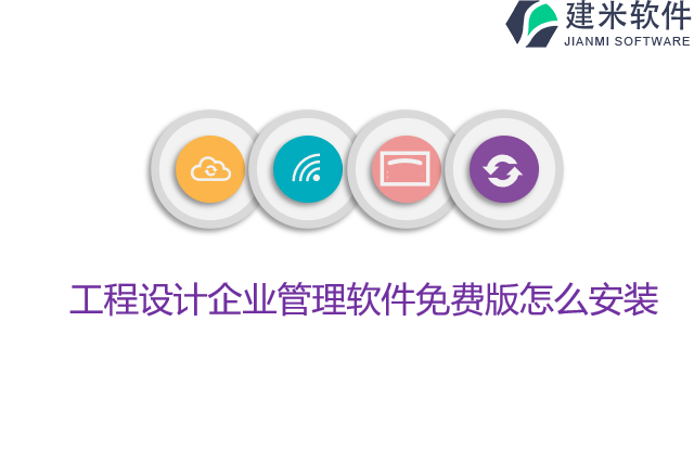 工程设计企业管理软件免费版怎么安装