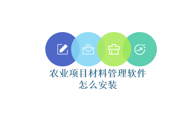 农业项目材料管理软件怎么安装