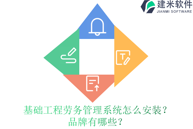 基础工程劳务管理系统怎么安装?品牌有哪些?