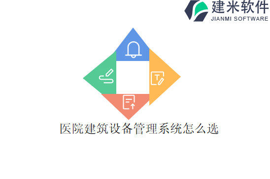 医院建筑设备管理系统怎么选