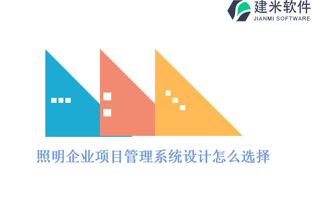 照明企业项目管理系统设计怎么选择