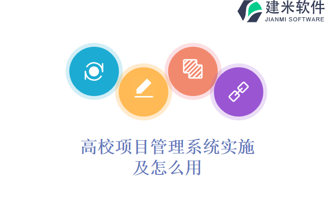 高校项目管理系统实施及怎么用