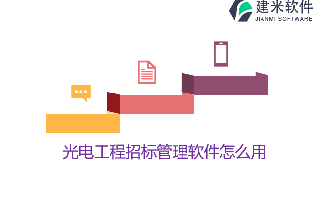 光电工程招标管理软件怎么用