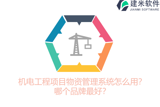 机电工程项目物资管理系统怎么用？哪个品牌最好？