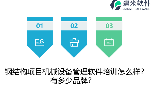 钢结构项目机械设备管理软件培训怎么样？有多少品牌？