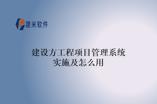 建设方工程项目管理系统实施及怎么用